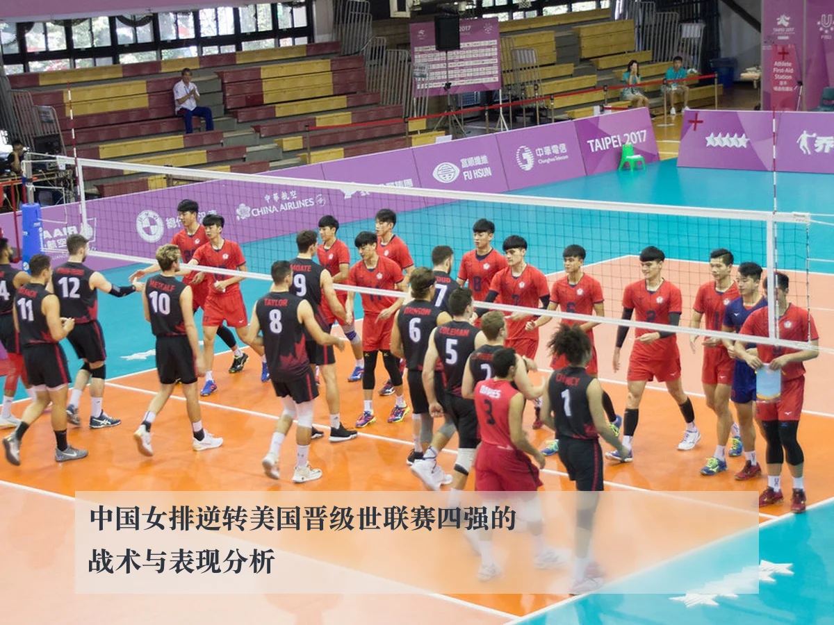 中国女排逆转美国晋级世联赛四强的战术与表现分析