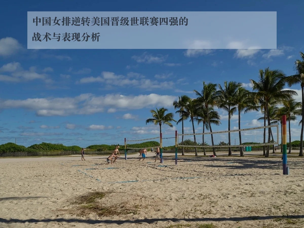 中国女排逆转美国晋级世联赛四强的战术与表现分析